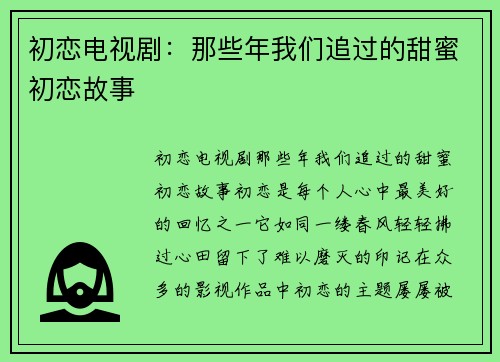 初恋电视剧：那些年我们追过的甜蜜初恋故事