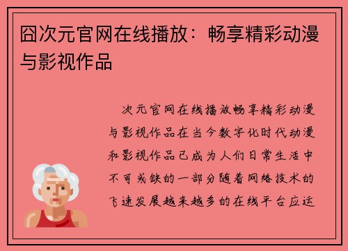 囧次元官网在线播放：畅享精彩动漫与影视作品