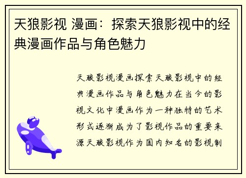 天狼影视 漫画：探索天狼影视中的经典漫画作品与角色魅力