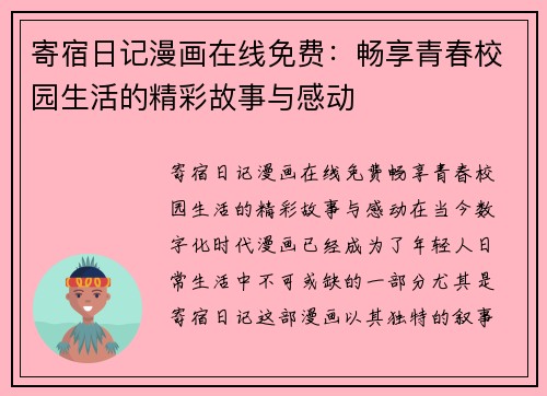 寄宿日记漫画在线免费：畅享青春校园生活的精彩故事与感动