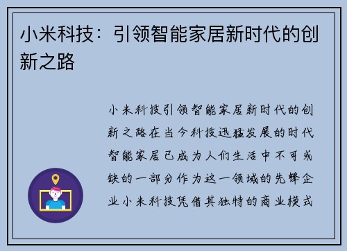 小米科技：引领智能家居新时代的创新之路
